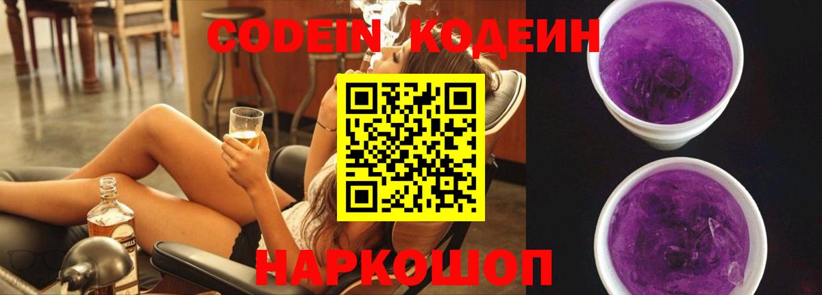 Кодеин напиток Lean (лин)  Вход с VPN  Гулькевичи 